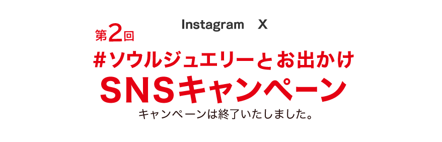 #ソウルジュエリー 投稿キャンペーン 応募締切2024年8月31日(土)