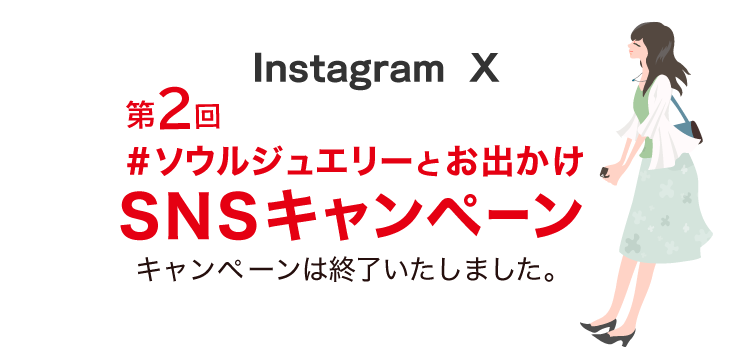 #ソウルジュエリー 投稿キャンペーン キャンペーンは終了いたしました。