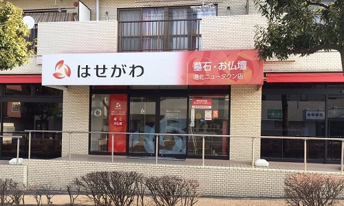 はせがわ　港北ニュータウン店