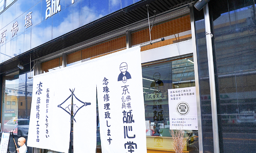 誠心堂　城陽本店